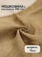 Мешковина плотность 200г/м.кв ширина 75см