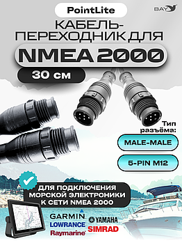 Кабель переходник Nmea 2000 male-male(папа-папа)
