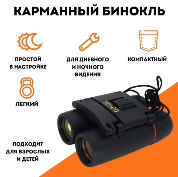 Компактный бинокль ночного и дневного видения, 30x60