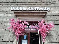 Изготовили световые буквы BabbleCoffe