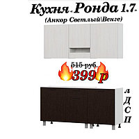 Кухня 1.7 м "Ронда" лДСП (Анкор Светлый\Венге) | Без столешницы!