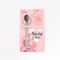 Ложка подарочная на открытке "Лучшая мама в мире" 3х14см (с1)
