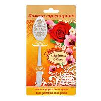 Ложка подарочная на открытке "Любимая мама" 3х14см (с1)