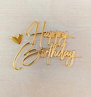 Топпер "Happy Birthday" золото, акрил