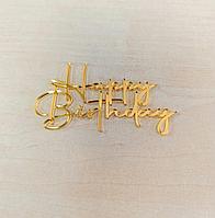 Топпер "Happy Birthday" золото, акрил