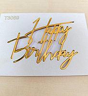 Топпер "Happy Birthday" золото, акрил