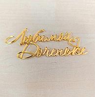 Топпер «Любимой доченьке», золото, акрил