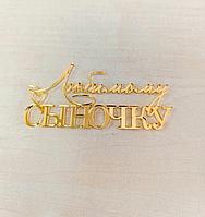 Топпер «Любимому сыночку», золото, акрил