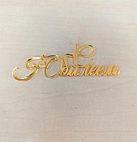 Топпер "С Юбилеем" золото, акрил
