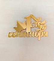 Топпер "1 сентября" золото, акрил