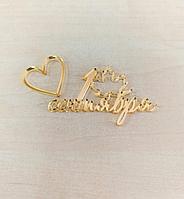 Топпер "1 сентября", золото, акрил