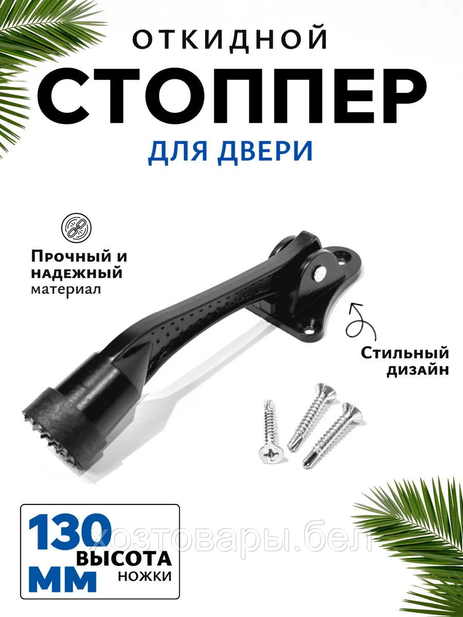 Фиксатор дверной L-130 (Черный)