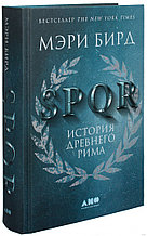 SPQR: История Древнего Рима
