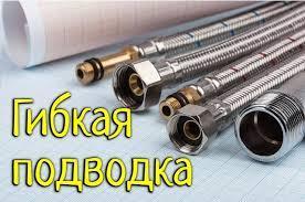 Сантехнические подводки