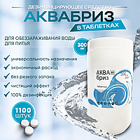 Дезинфицирующие таблетки Аквабриз 300 мг, 1100 шт. в банке