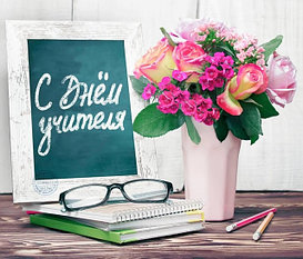 1 сентября и День учителя
