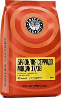 Кофе в зернах Coffee Factory Бразилия Серрадо