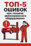 ТОП-5 ошибок при покупке автосервисного оборудования — как выбрать правильно