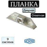 Ответная планка VORNE 9мм (KBE)