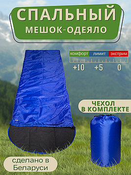 Спальный мешок-одеяло с капюшоном Zubrava двухслойный - 0 + 10,  240*70 см , синий, пр-во  РБ