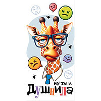 Конверт для денег блестки (2-16-2877) Ну ты и душнила! жираф