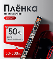 Тонировка MTF Classic 50% (светлая-светлая) 0,5*300 Корея