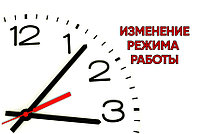 Изменение графика работы в августе 2025 года