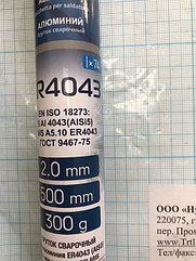 Пруток сварочный для алюминия ER4043 2,0 мм (500 мм, 70 шт)  код 1.18822