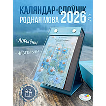 Календарь-словарик “Родная мова” на 2026 год (отрывной), фото 3
