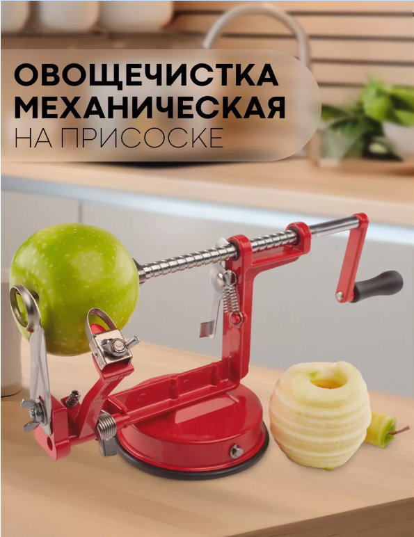 Яблокочистка механическая для очистки яблок и овощей