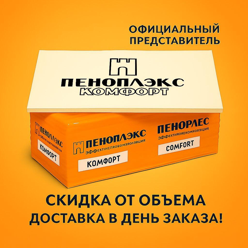 Пеноплэкс КОМФОРТ 100*1185*585 0.2772м3/уп 2.772м2/уп Пеноплекс экструдированный пенополистирол