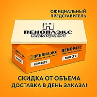 Пеноплэкс КОМФОРТ 50*1185*585мм 0.2429м3/уп 4.858м2/уп Пеноплекс экструдированный пенополистирол