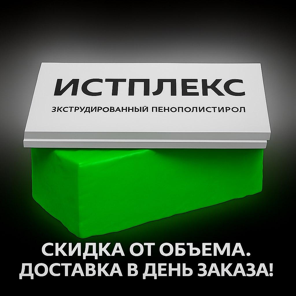 Истплекс 20*1200*600мм 0,3168м3/уп 15,84м2/уп Экструдированный пенополистирол