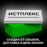 Истплекс 50*1200*600мм 0,36м3/уп 7,2м2/уп Экструдированный пенополистирол