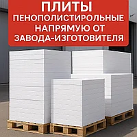 Плиты пенополистирольные ПЕНОПЛАСТ ППТ-15 толщина от 10 до 1000мм