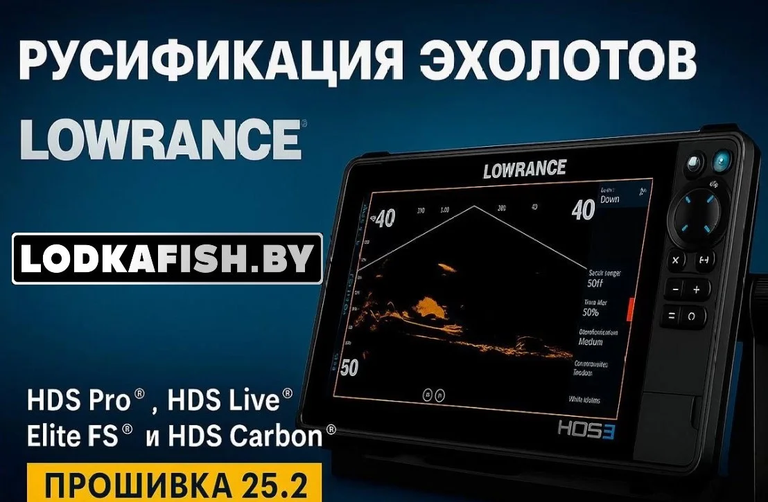 Русификация эхолотов Lowrance, прошивка эхолотов Лоуренс ( русский язык для Lowrance) 25.2