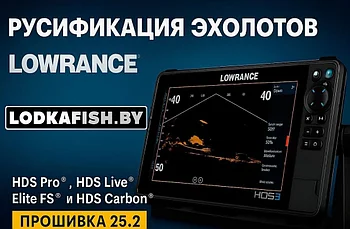 Русификация эхолотов Lowrance, прошивка эхолотов Лоуренс ( русский язык для Lowrance) 25.2
