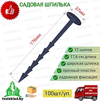 Шпилька пластиковая 17,6 см (100 шт) для крепления агроткани, спанбонда, геотекстиля