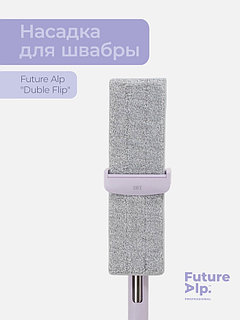 Насадка для швабры Future Alp Duble Flip, профессиональная микрофибра, 36.5×10.5 см
