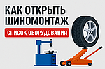 Как открыть шиномонтаж: список необходимого оборудования