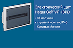 ⚡ Как выбрать распределительный щит скрытого монтажа: на примере Hager Golf VF118PD