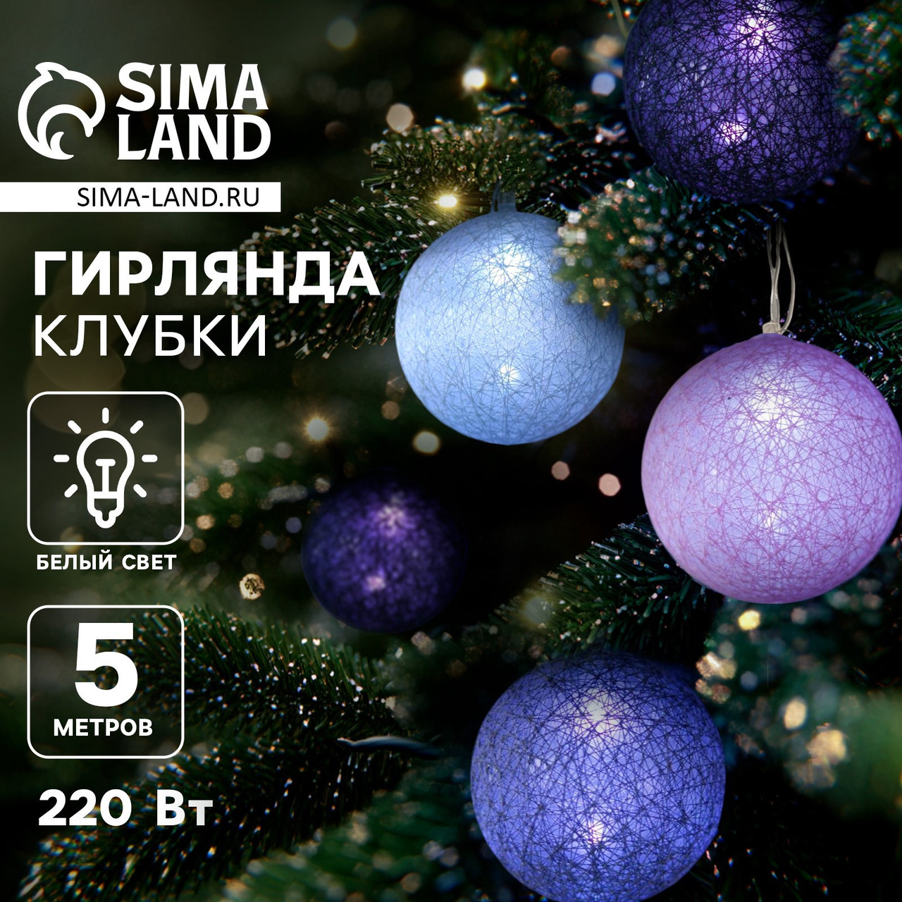 Гирлянда Нить 5м Клубки лиловые 20LED свечение белое