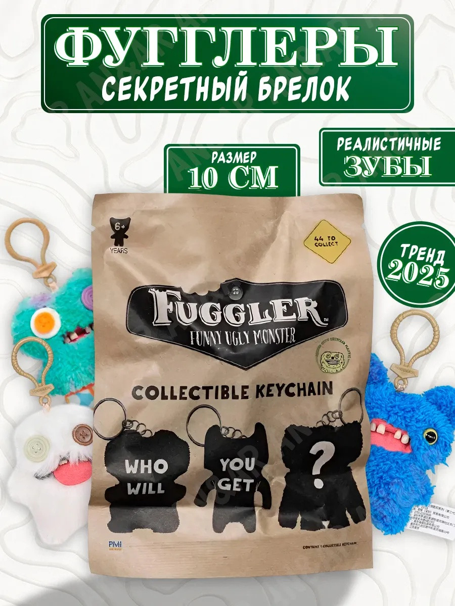 Мягкая игрушка брелок фуглер Fuggler/ игрушка сюрприз