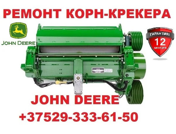 Ремонт корн крекера John Deere