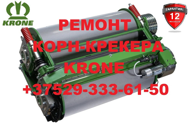 Ремонт корн-крекера KRONE Ремонт корн-крекера KRONE