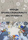 Аренда профессионального инструмента