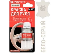 Краска для руля автомобиля 10 мл бело-серый