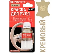Краска для руля автомобиля 10 мл кремовый
