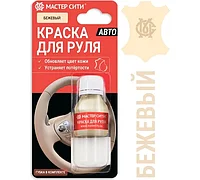 Краска для руля автомобиля 10 мл бежевый