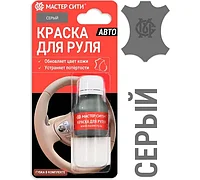 Краска для руля автомобиля 10 мл серый